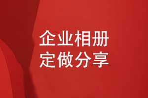 企業(yè)相冊定做-專屬企業(yè)相冊方案策劃和設計