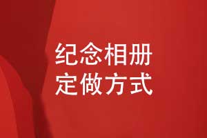 紀念相冊定做怎么做-十年原創(chuàng)經(jīng)驗設(shè)計更懂你