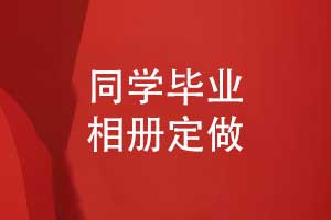 相冊定做-畢業(yè)相冊定做帶給同學們特別的青春記憶
