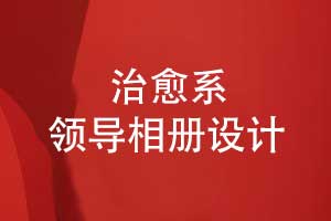 治愈系領(lǐng)導(dǎo)相冊(cè)設(shè)計(jì)-職場(chǎng)領(lǐng)導(dǎo)魅力的視覺(jué)展現(xiàn)