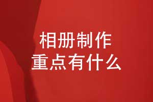 相冊制作-內容排版和印刷裝訂的攻略