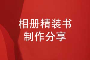 相冊精裝書制作-選擇優(yōu)秀的相冊制作廠家