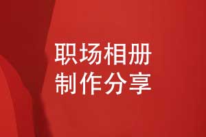 專業(yè)相冊制作-精裝相冊里的職場記憶與品牌榮耀