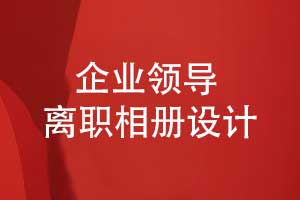 技術(shù)事業(yè)部領(lǐng)導(dǎo)離職相冊(cè)設(shè)計(jì)-前期準(zhǔn)備有什么