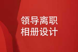 企業(yè)領(lǐng)導(dǎo)離職相冊(cè)的排版設(shè)計(jì)與創(chuàng)意方案