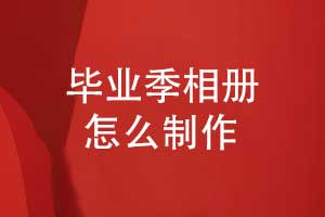 畢業(yè)季相冊怎么制作-專業(yè)相冊設(shè)計(jì)團(tuán)隊(duì)的優(yōu)勢