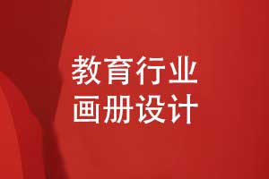 教育畫冊(cè)設(shè)計(jì)-參考教育畫冊(cè)模板傳遞有用信息