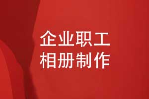 企業(yè)職工禮物定制-企業(yè)職工相冊(cè)制作的方式