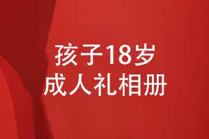 父母送給孩子的禮物-制作一本孩子18歲成人禮相冊(cè)