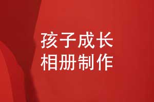 送給孩子的成長相冊(cè)禮物-給孩子的成長祝福