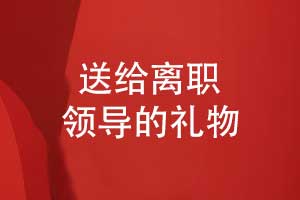 送給離職領(lǐng)導(dǎo)的禮物-制作一本領(lǐng)導(dǎo)紀(jì)念冊作為創(chuàng)意禮物