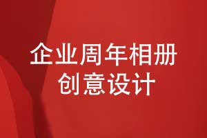 企業(yè)周年相冊創(chuàng)意設計-雙時間軸設計品牌敘事