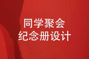 同學(xué)聚會(huì)紀(jì)念冊(cè)照片書定制設(shè)計(jì)-同學(xué)聚會(huì)的創(chuàng)意禮物