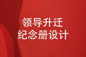 領(lǐng)導(dǎo)升遷紀念冊設(shè)計-專業(yè)團隊負責領(lǐng)導(dǎo)紀念冊禮物定制