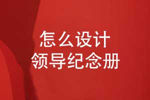 怎么設(shè)計一本領(lǐng)導(dǎo)紀念冊-創(chuàng)意表達與文化融合技能