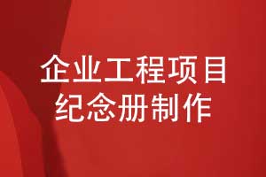 工程項目紀(jì)念冊制作-堅持正確的工程紀(jì)念冊制作流程