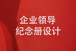 領(lǐng)導(dǎo)升遷紀(jì)念冊怎么設(shè)計-關(guān)注紀(jì)念冊設(shè)計實操能力