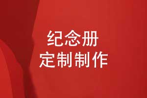 紀(jì)念冊定制-專業(yè)制作紀(jì)念冊源頭廠家免費(fèi)打樣