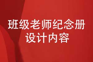老師您辛苦了-設(shè)計一本班級老師紀念冊的內(nèi)容