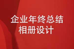 企業(yè)活動相冊-企業(yè)年中工作總結相冊設計