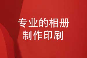 專業(yè)的相冊制作-印刷與裝訂的工作總結(jié)（下篇）