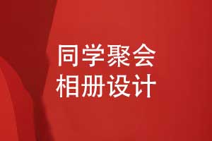 同學(xué)聚會相冊設(shè)計(jì)-銘記友誼留住聚會時(shí)光