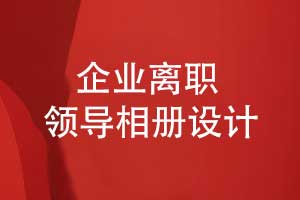 企業(yè)離職領導禮物推薦領導工作相冊