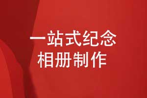 紀(jì)念相冊(cè)設(shè)計(jì)-為珍貴回憶打造一站式個(gè)性化設(shè)計(jì)服務(wù)