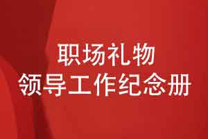 職場贈禮給領(lǐng)導(dǎo)的工作紀(jì)念冊-祝福領(lǐng)導(dǎo)闊步邁進(jìn)