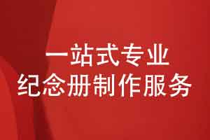 只做一件事紀(jì)念冊(cè)制作-為您的回憶留下完美相冊(cè)（上篇）