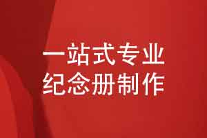 紀(jì)念冊(cè)制作服務(wù)-個(gè)性化定制設(shè)計(jì)創(chuàng)作一套藝術(shù)品（下篇）