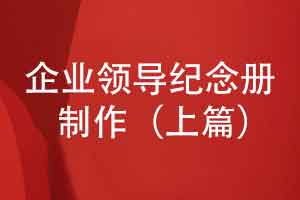 完整的企業(yè)領(lǐng)導(dǎo)紀(jì)念冊(cè)制作流程-調(diào)研與分析（上篇）