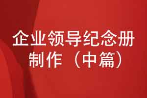企業(yè)領(lǐng)導(dǎo)紀(jì)念冊怎么制作-素材采集與內(nèi)容排版（中篇）