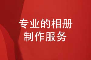 獨立設(shè)計師團(tuán)隊在專業(yè)相冊制作的核心優(yōu)勢