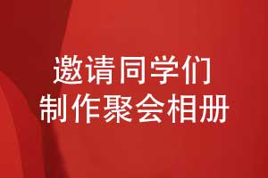 關(guān)于制作同學(xué)聚會紀(jì)念相冊的倡議-紀(jì)念同學(xué)活動