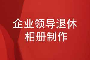 制作企業(yè)領(lǐng)導(dǎo)退休相冊(cè)-祝福領(lǐng)導(dǎo)幸福退休快樂(lè)
