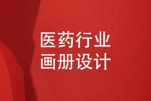 醫(yī)藥畫冊設(shè)計(jì)-融合中式美學(xué)與現(xiàn)代排版?zhèn)餍袠I(yè)價(jià)值