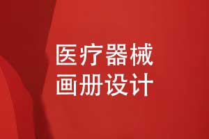 醫(yī)藥畫冊醫(yī)療器械畫冊設(shè)計(jì)-定制獨(dú)特的產(chǎn)品畫冊視覺