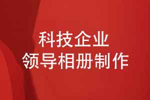 科技企業(yè)領(lǐng)導(dǎo)相冊(cè)制作-領(lǐng)導(dǎo)工作風(fēng)采用領(lǐng)導(dǎo)相冊(cè)展示