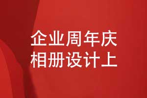制作一本企業(yè)周年慶相冊-定格集體奮斗時光