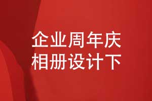 企業(yè)周年慶相冊制作-一套新老員工的職場回憶照片書