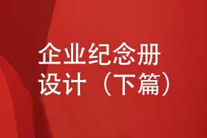 企業(yè)紀(jì)念冊怎么設(shè)計-視覺設(shè)計從品牌故事線出發(fā)（下篇）