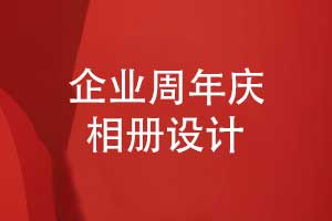 企業(yè)周年慶相冊(cè)視覺(jué)設(shè)計(jì)-以設(shè)計(jì)語(yǔ)言講述企業(yè)故事