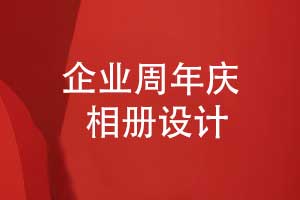 專業(yè)設(shè)計一本企業(yè)周年慶相冊-實現(xiàn)企業(yè)精神傳承