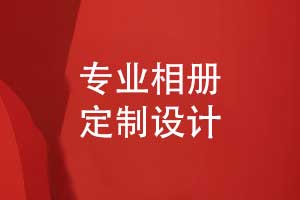 按需定制相冊-一對一相冊設(shè)計服務(wù)是保障