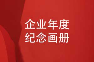 制作企業(yè)年度紀(jì)念畫冊(cè)-封存企業(yè)成長的“時(shí)光印記”