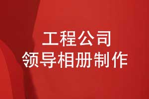 制作翻閱一本中鐵領(lǐng)導(dǎo)相冊-寄托工程建設(shè)歲月的感恩之情
