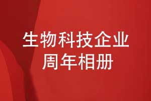 生物科技企業(yè)周年相冊-生物企業(yè)20周年相冊設(shè)計(jì)