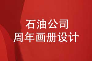 石油分公司30周年畫冊設計-回顧輝煌歷程展望未來