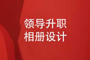 領(lǐng)導(dǎo)升職相冊設(shè)計-致敬即將離別團(tuán)隊的領(lǐng)導(dǎo)相冊制作
